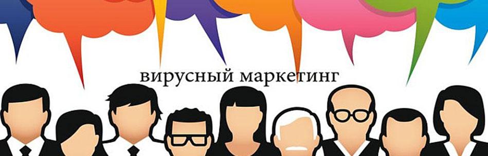 Вирусный маркетинг
