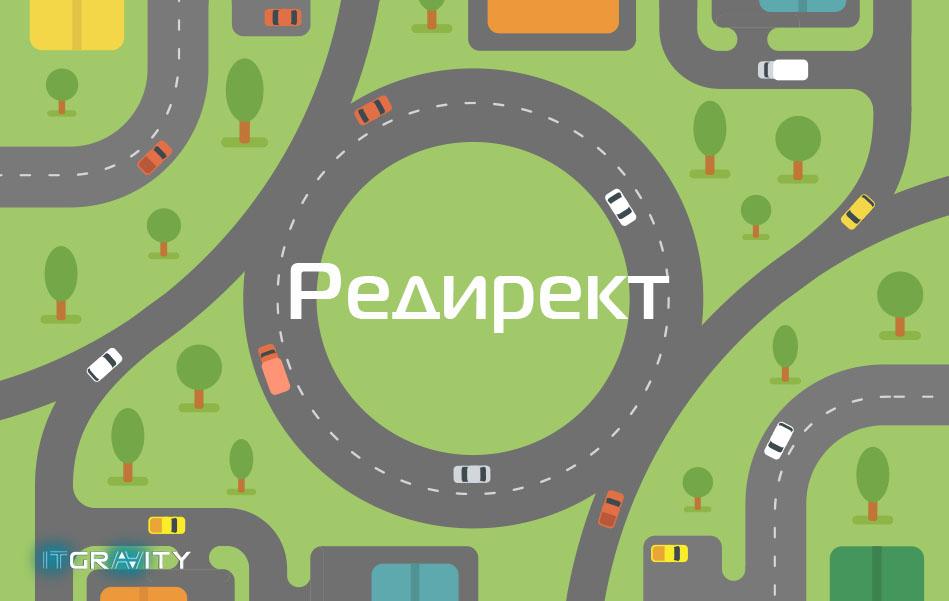 Редирект редирект на https, редирект сайта, зачем нужны редиректы