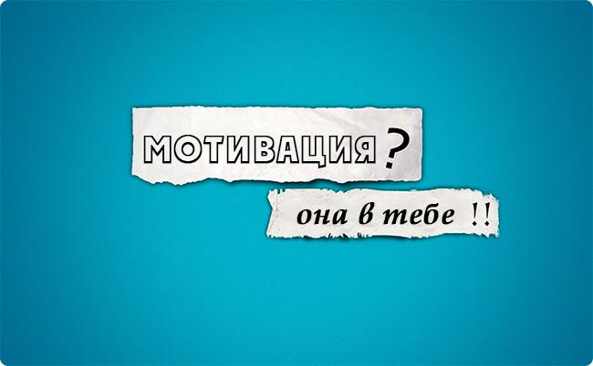 Как найти мотивацию Как найти мотивацию