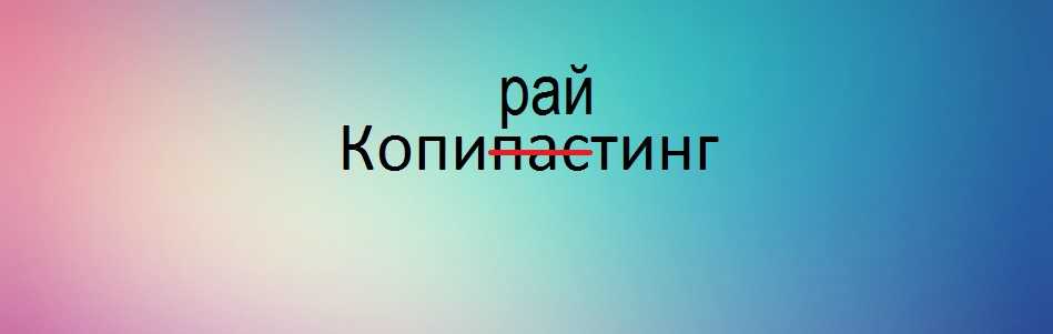 Копирайтинг и рерайтинг. В чем разница? Копирайтинг и рерайтинг. В чем разница?