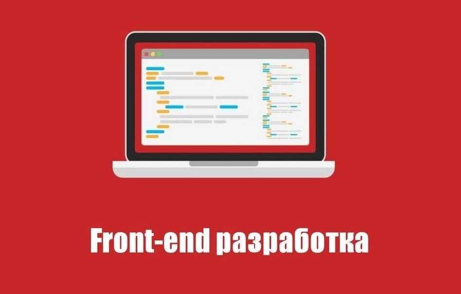 Как стать front-end разработчиком front-end разработка