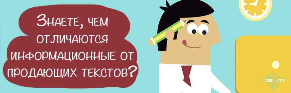 Сходство и отличие продающих текстов от информационных Сходство и отличие продающих текстов от информационных