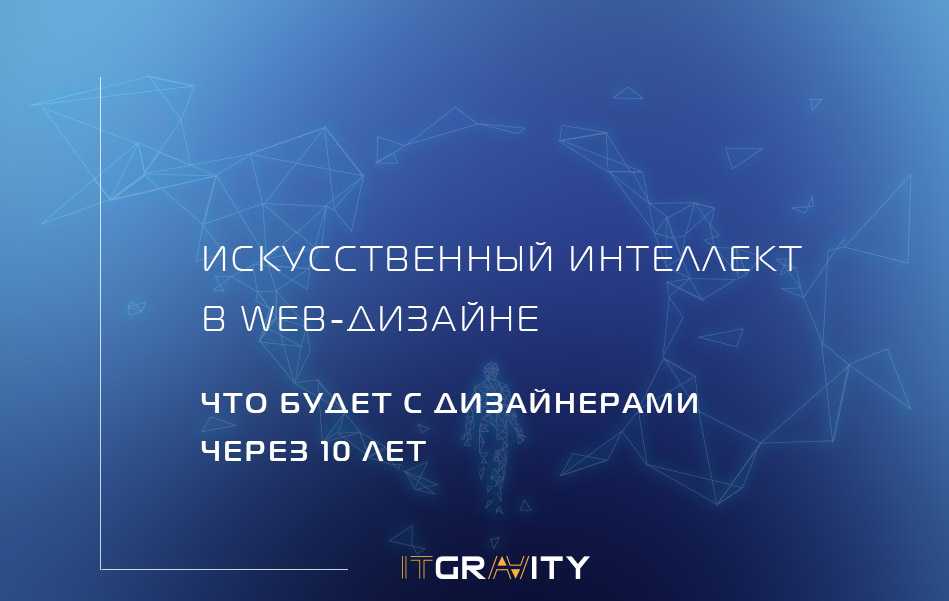 ИИ в веб дизайне искусственный интеллект дизайн