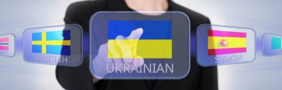Закон об украинском языке: какими должны быть украинские сайты Закон об украинском языке: какими должны быть украинские сайты