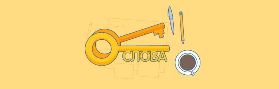 Как работать с семантическим ядром в 2019-2020 годах Как работать с семантическим ядром в 2019-2020 годах