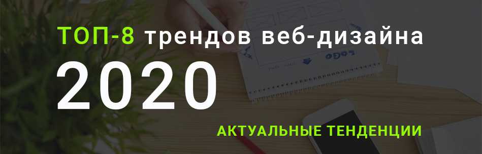 Топ-8 трендов веб-дизайна 2020. Актуальные тенденции. Топ-8 трендов веб-дизайна 2020. Актуальные тенденции.